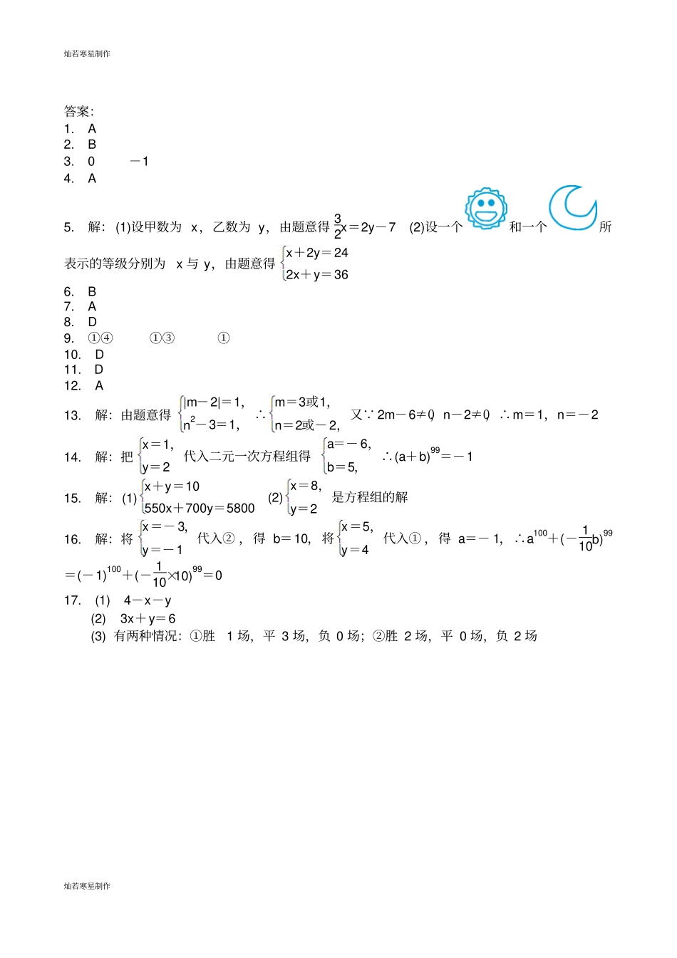 人教版数学七年级下册二元一次方程组81二元一次方程组同步练习题_第3页