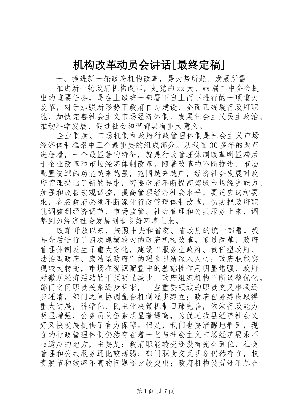 机构改革动员会讲话[最终定稿]_第1页