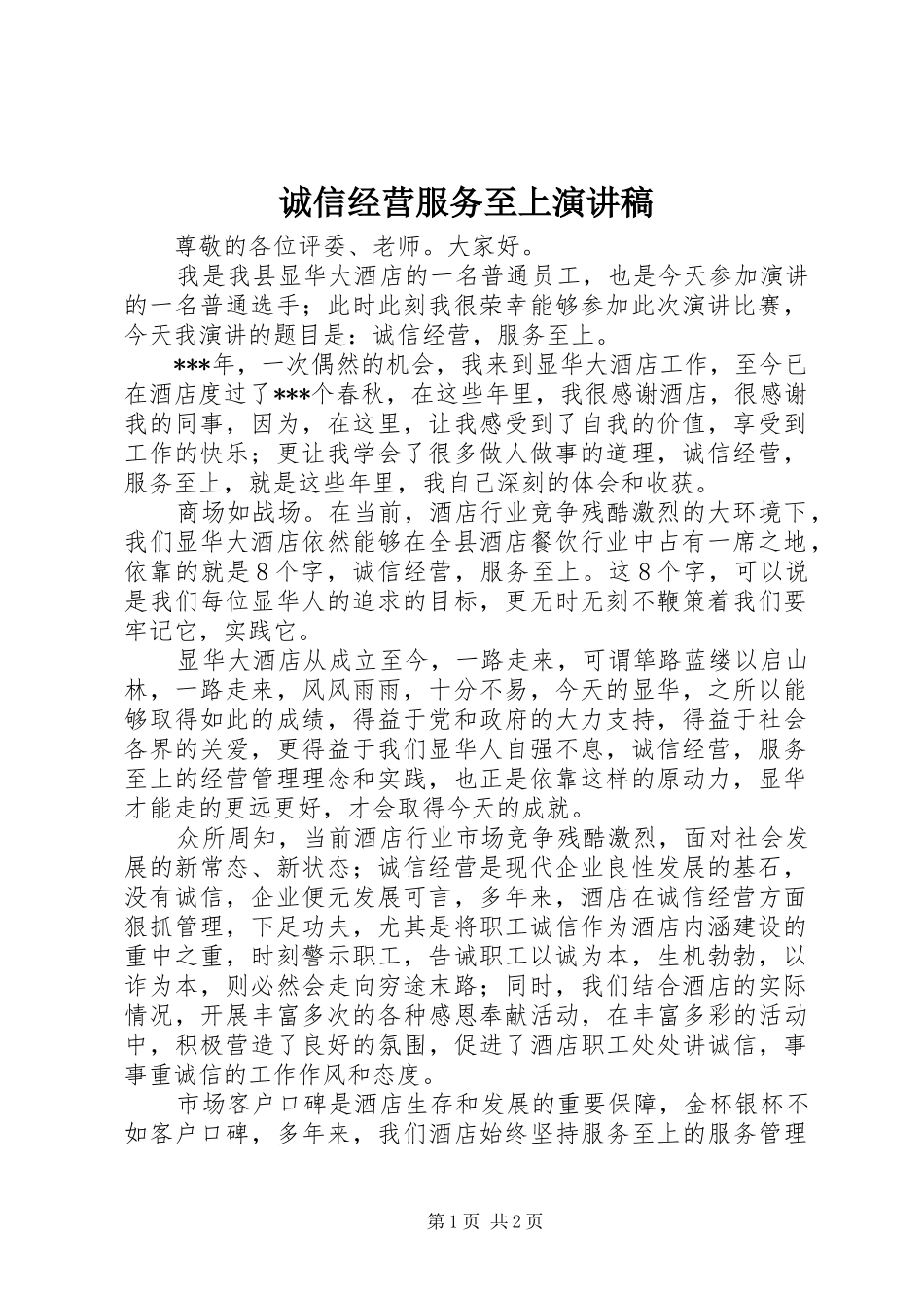 诚信经营服务至上演讲稿_第1页