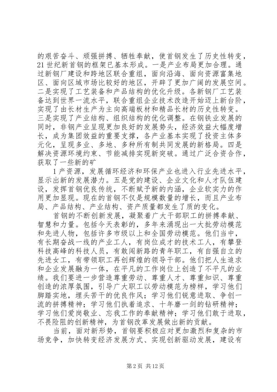 在首钢庆“五一”先进表彰暨科技创新大会上的讲话(靳伟)_第2页