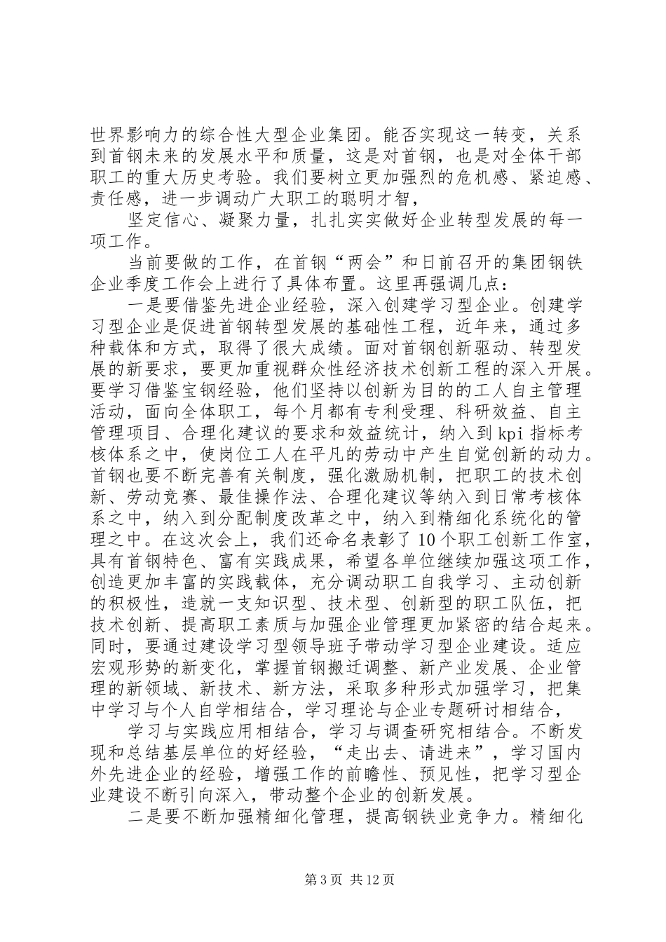 在首钢庆“五一”先进表彰暨科技创新大会上的讲话(靳伟)_第3页