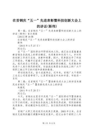 在首钢庆“五一”先进表彰暨科技创新大会上的讲话(靳伟)