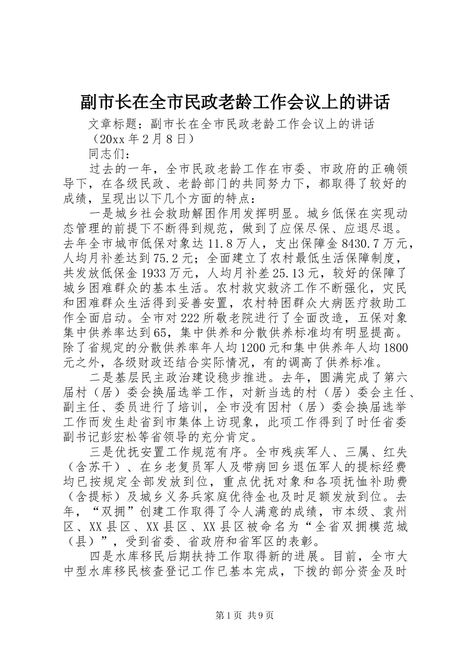 副市长在全市民政老龄工作会议上的讲话_第1页