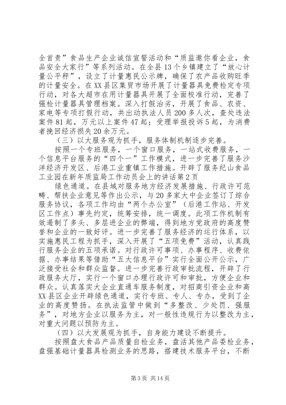 在新年质监局工作动员会上的讲话_第3页