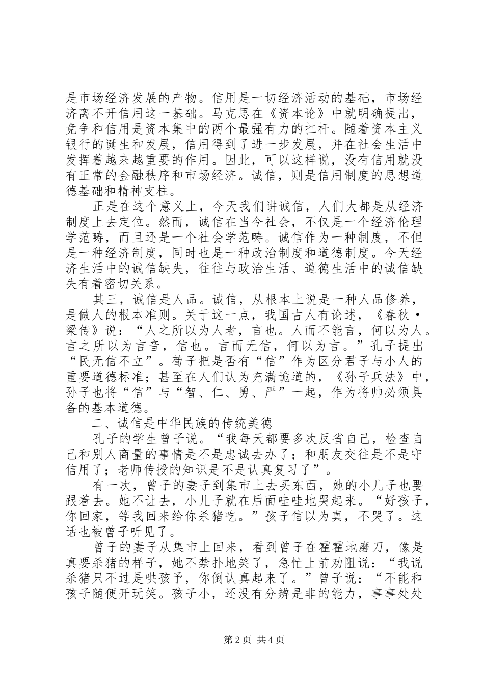 以诚信为荣演讲材料_第2页