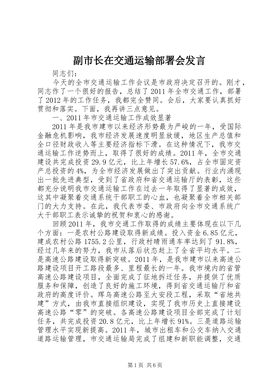 副市长在交通运输部署会发言_第1页