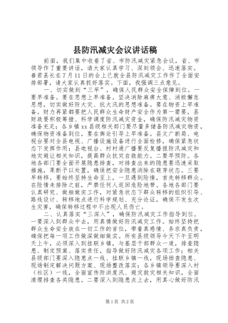 县防汛减灾会议讲话稿