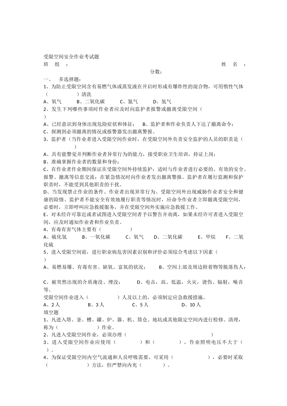 受限空间作业安全考试试题与答案_第1页