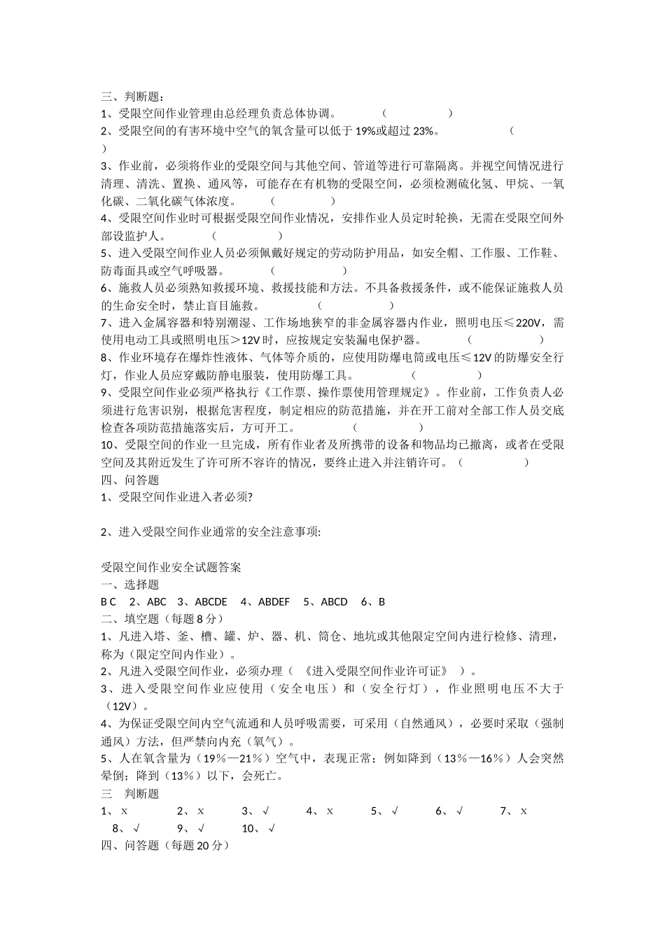 受限空间作业安全考试试题与答案_第2页