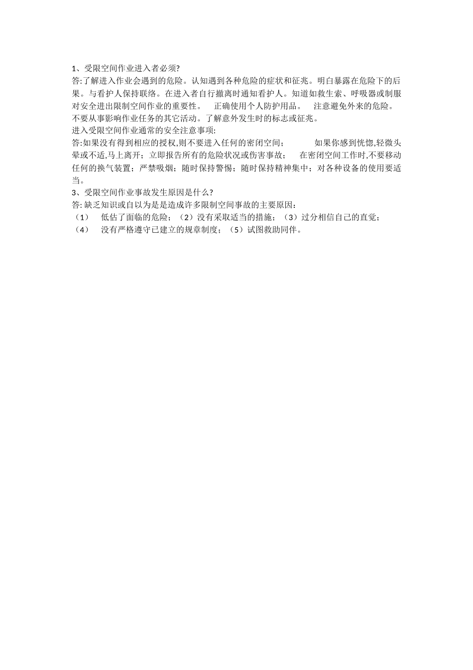 受限空间作业安全考试试题与答案_第3页
