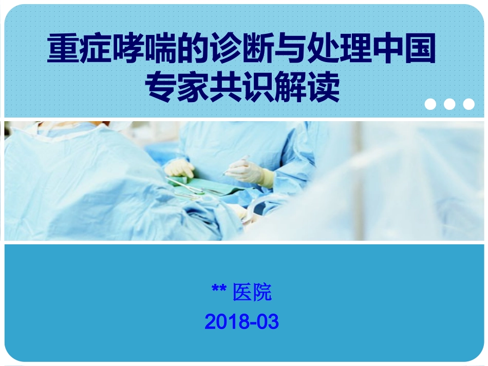 重症哮喘的诊断和处理中国专家共识解读_第1页