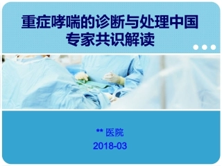重症哮喘的诊断和处理中国专家共识解读