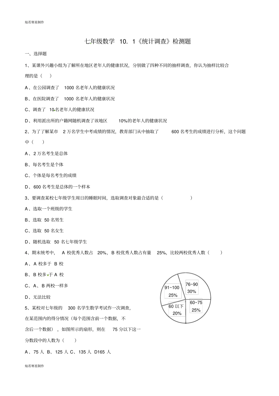 人教版数学七年级下册101统计调查测试教师版_第1页