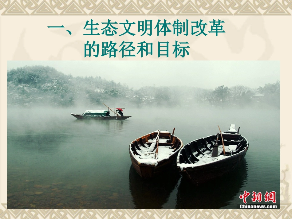 建设生态文明    实现美丽中国课件_第3页