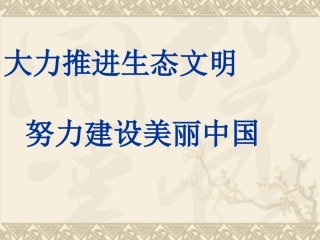 建设生态文明    实现美丽中国课件