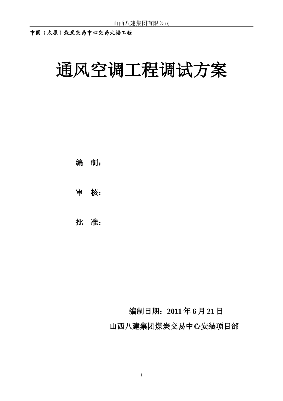 通风空调工程调试方案_第2页