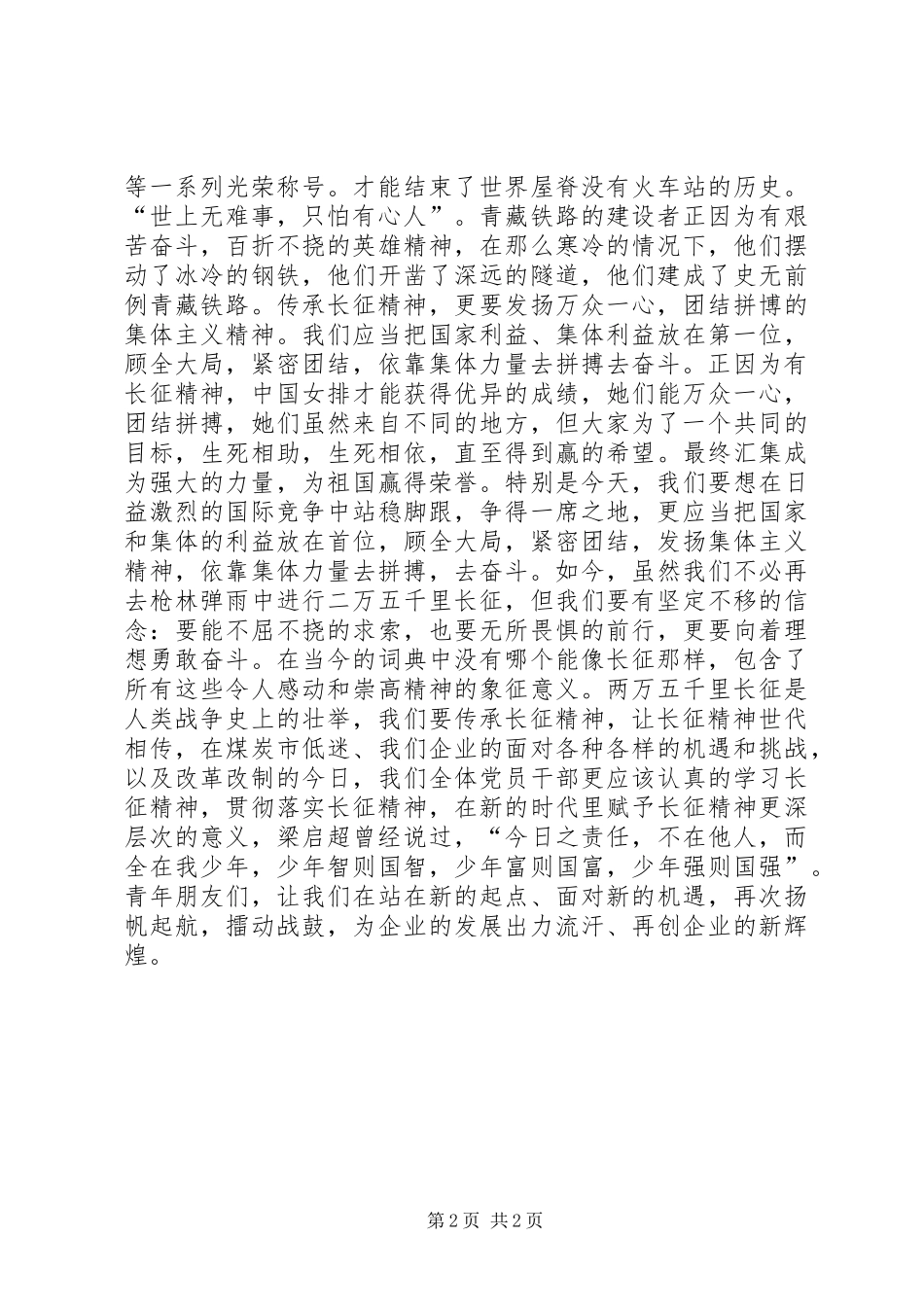 纪念长征胜利80周年演讲稿：传承长征精神，再铸新辉煌_第2页