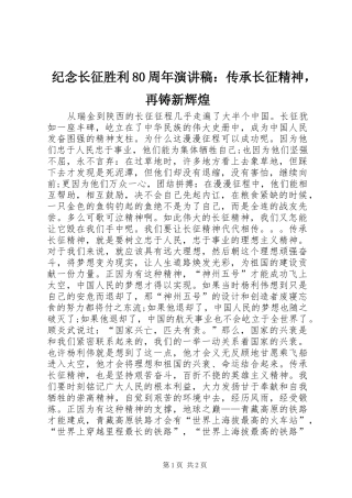 纪念长征胜利80周年演讲稿：传承长征精神，再铸新辉煌