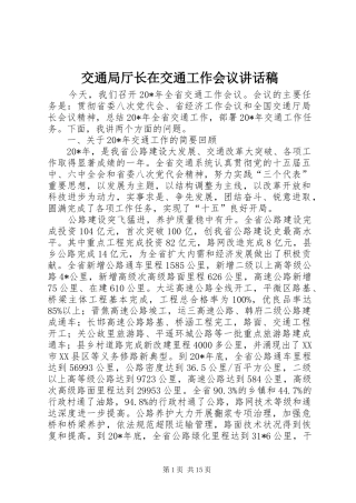 交通局厅长在交通工作会议讲话稿