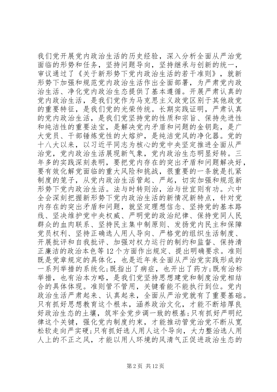 在全面从严治党形势报告上的讲话_第2页