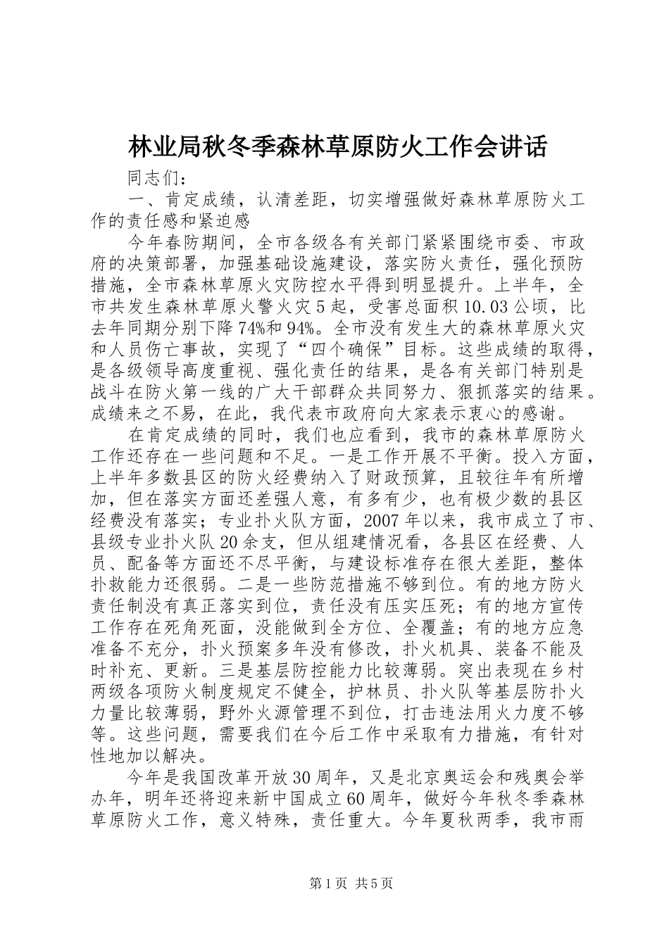 林业局秋冬季森林草原防火工作会讲话_第1页