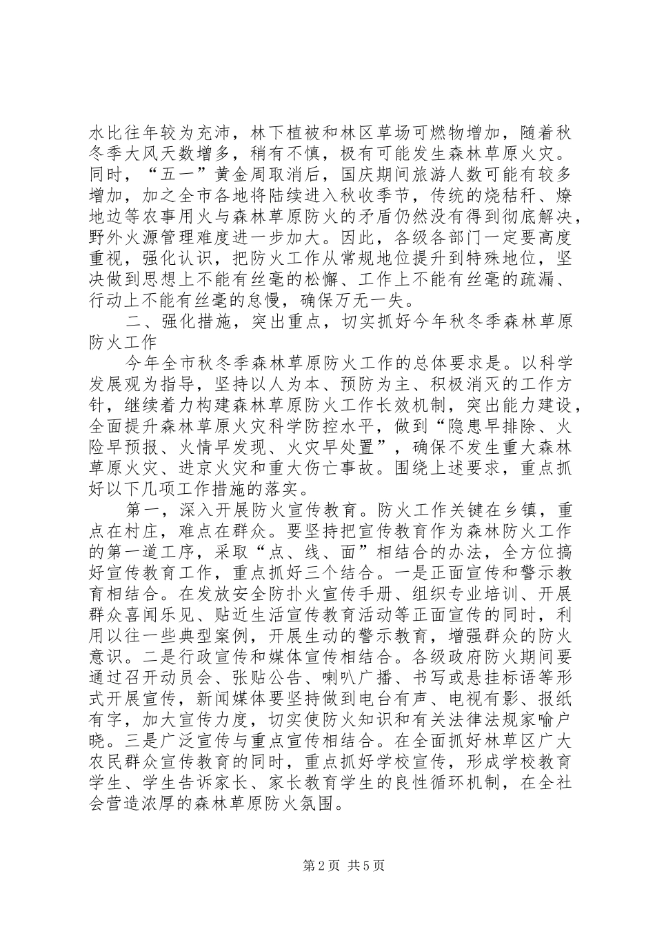 林业局秋冬季森林草原防火工作会讲话_第2页