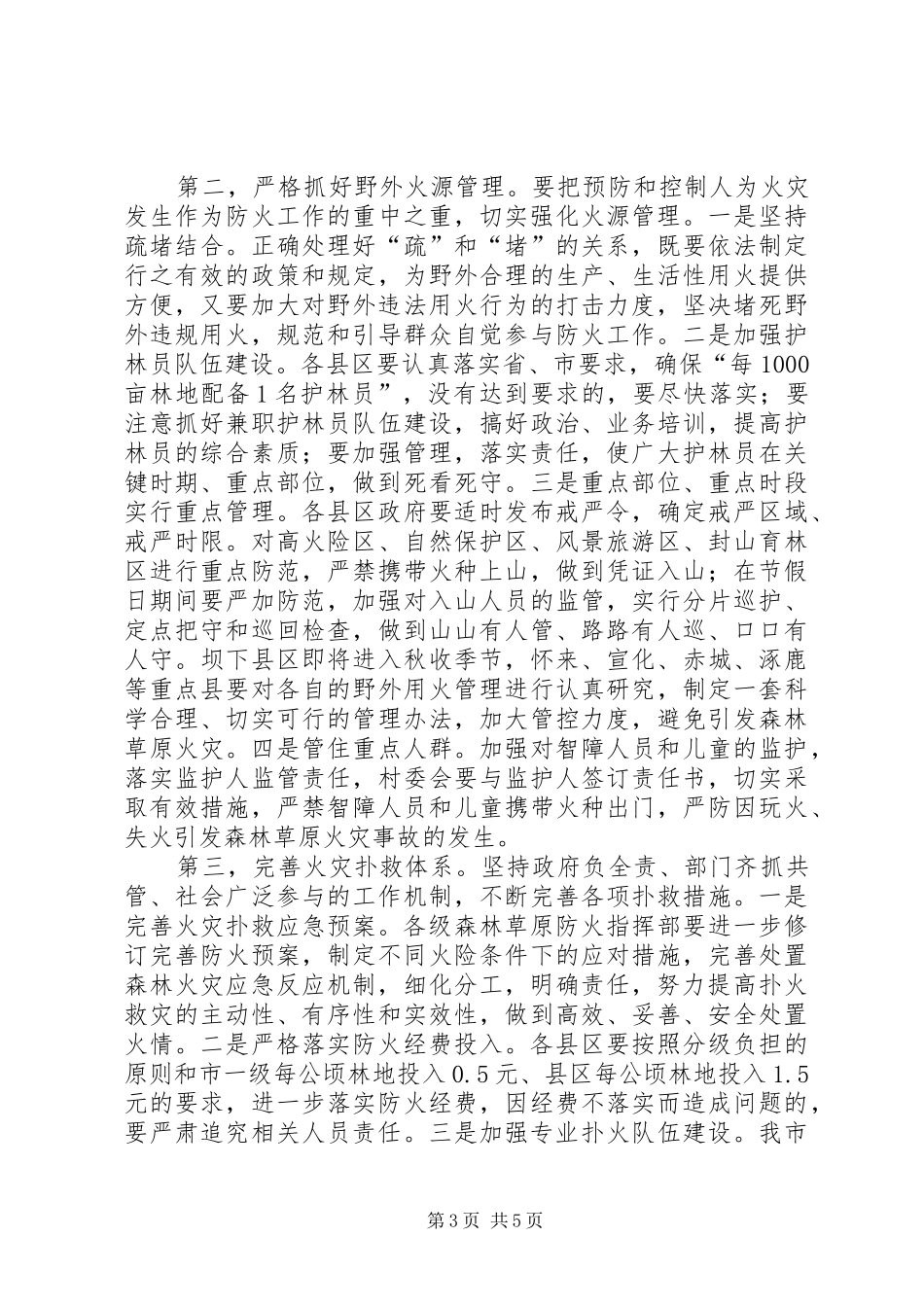 林业局秋冬季森林草原防火工作会讲话_第3页