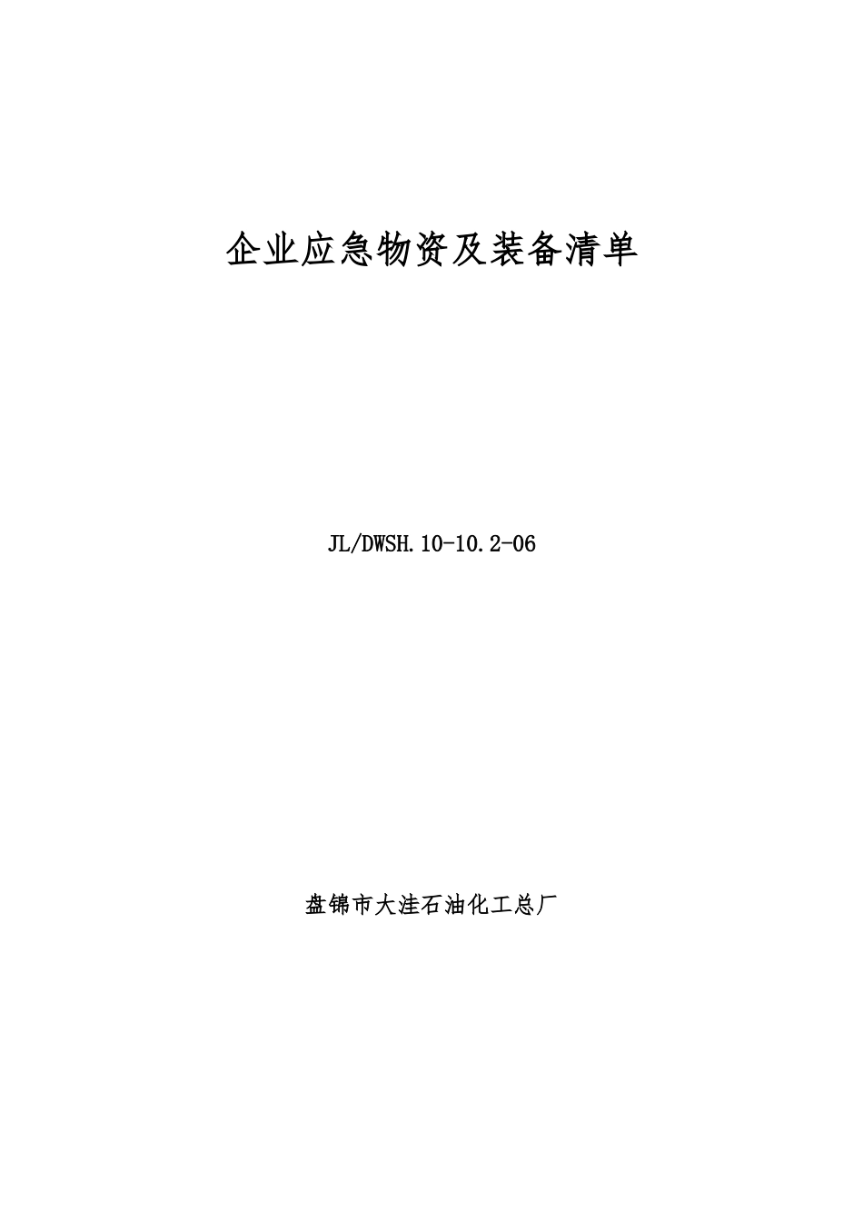 企业应急物资及装备清单_第1页
