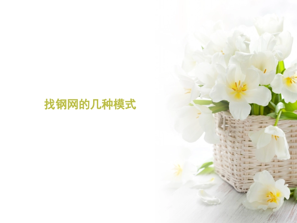 找钢网的几种交易模式_第1页