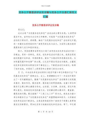 党务公开督查讲评会发言稿与党务公开自查汇报范文汇编