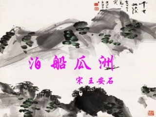 五年级上古诗三首《泊船瓜洲》《秋思》《长相思》