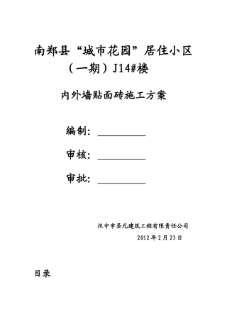 外墙贴砖施工方案