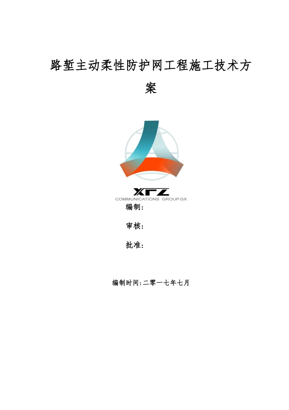 主动防护网施工技术方案_第1页