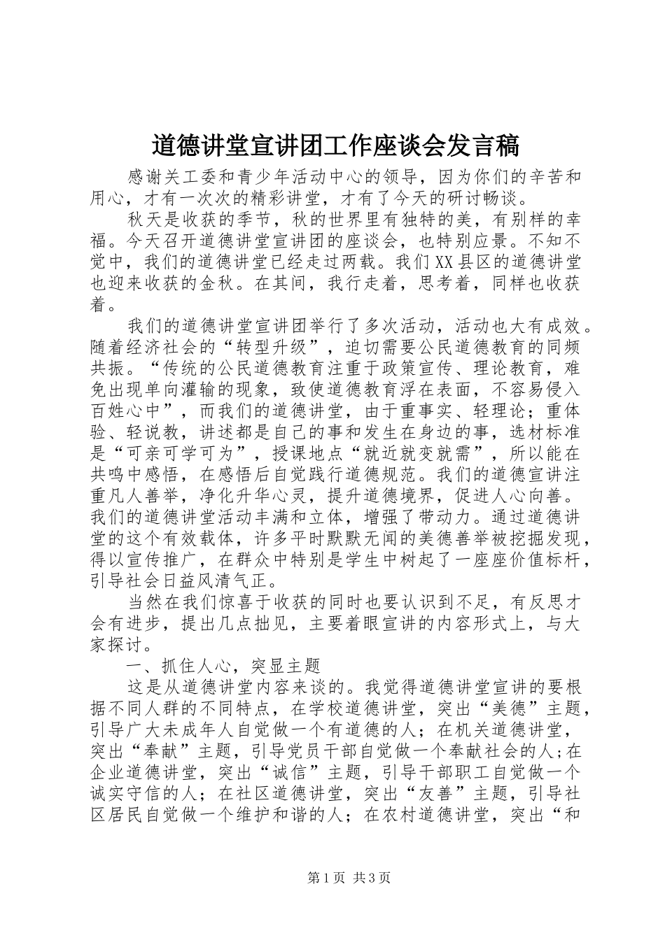 道德讲堂宣讲团工作座谈会发言稿_第1页
