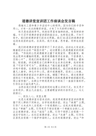 道德讲堂宣讲团工作座谈会发言稿