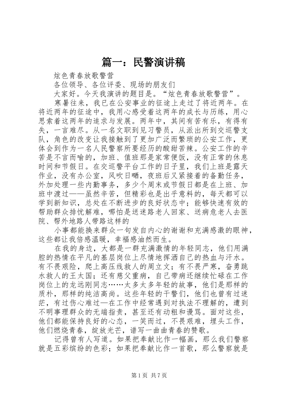 篇一：民警演讲稿_第1页