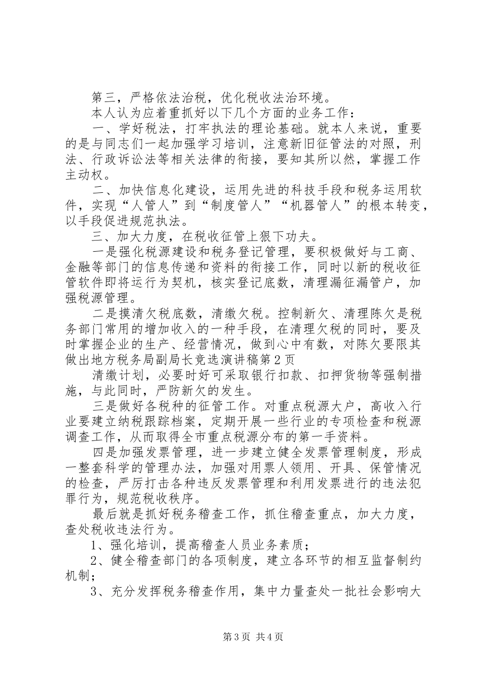 地方税务局副局长竞选演讲稿_第3页