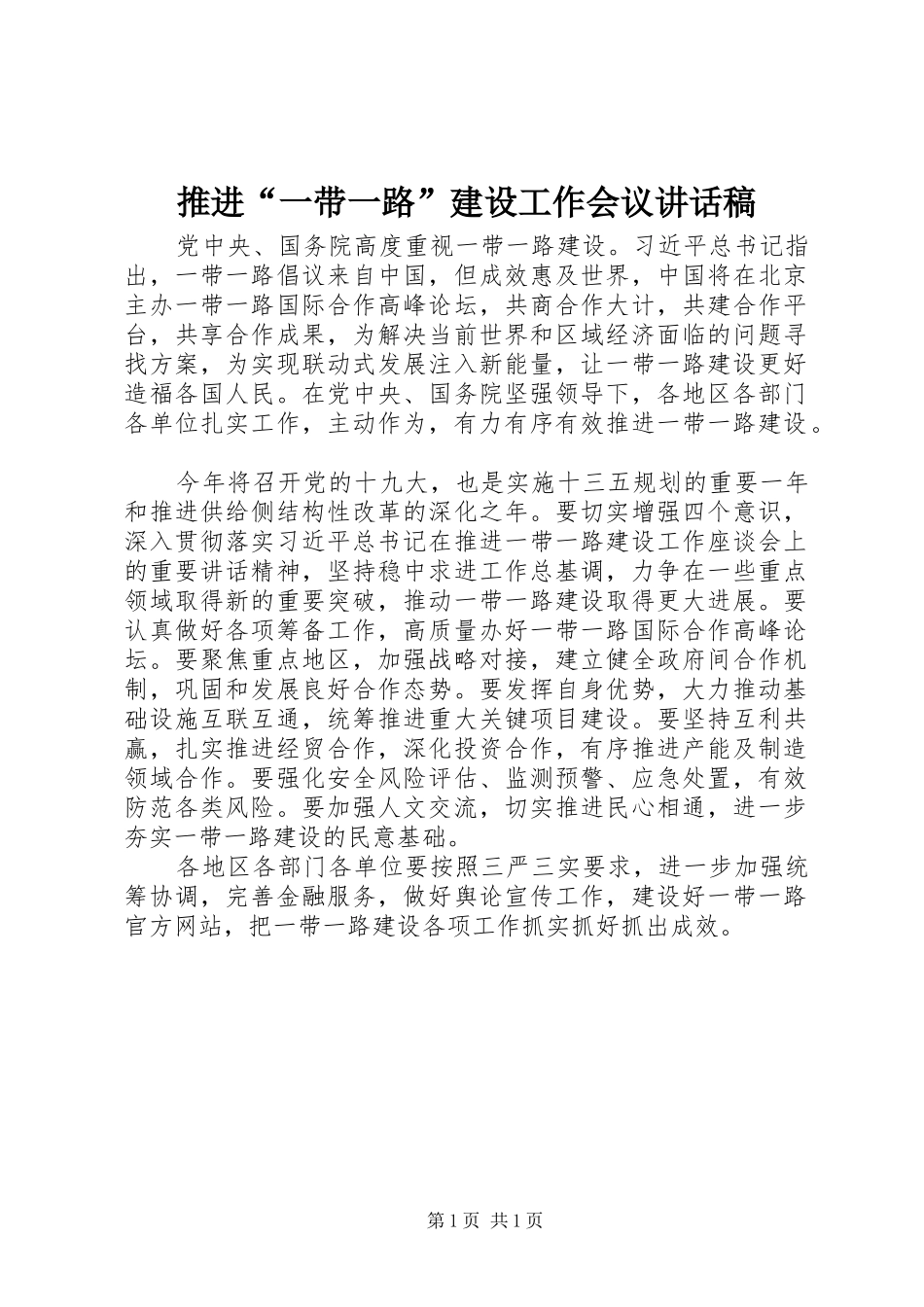 推进“一带一路”建设工作会议讲话稿_第1页