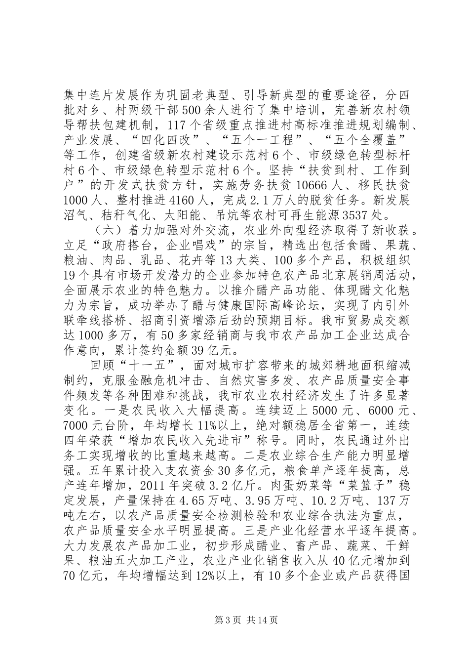 农委主任在农业发展会讲话_第3页