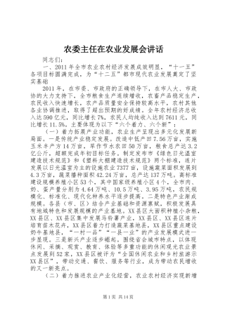 农委主任在农业发展会讲话