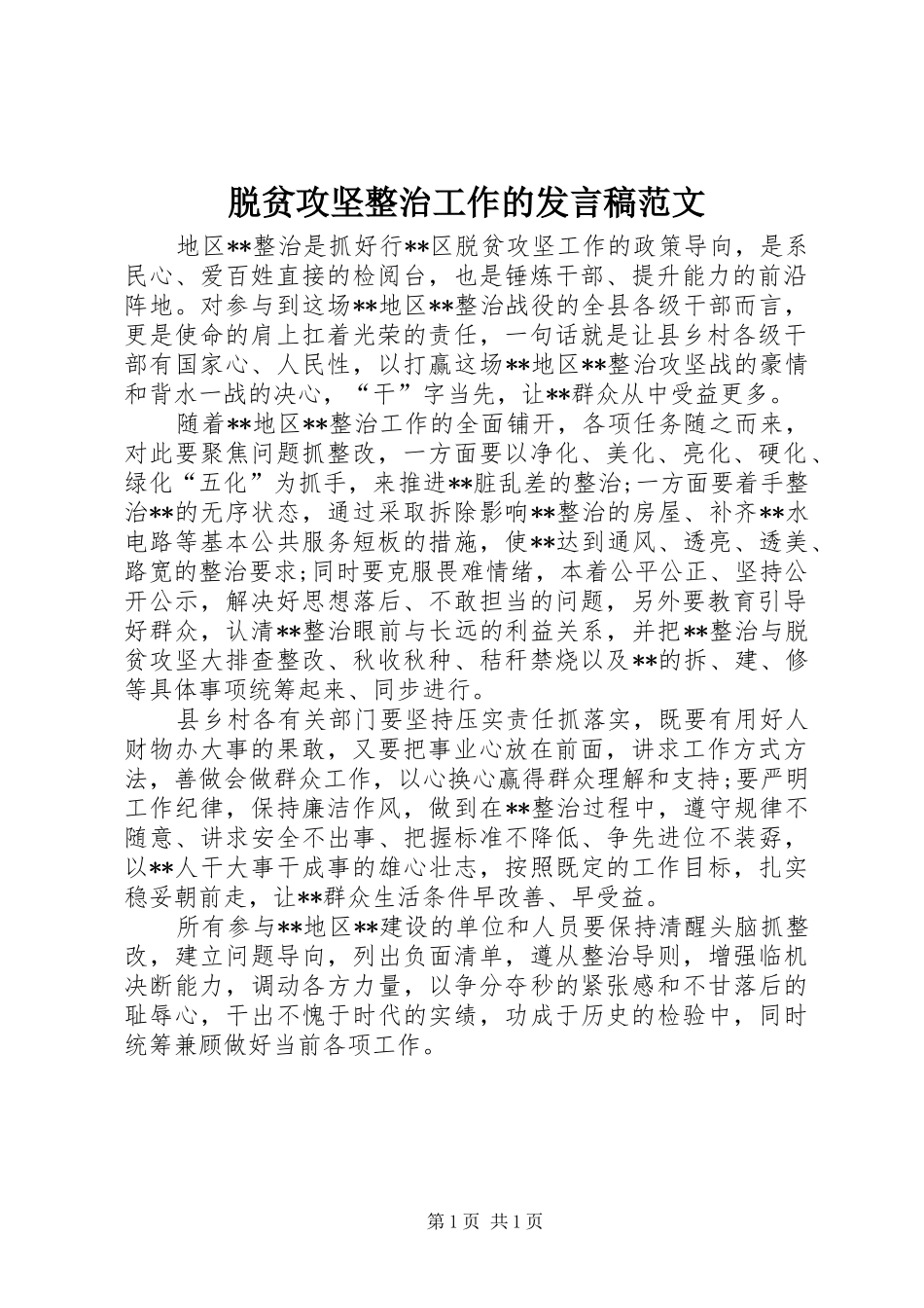 脱贫攻坚整治工作的发言稿范文_第1页