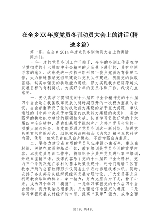 在全乡XX年度党员冬训动员大会上的讲话(精选多篇)