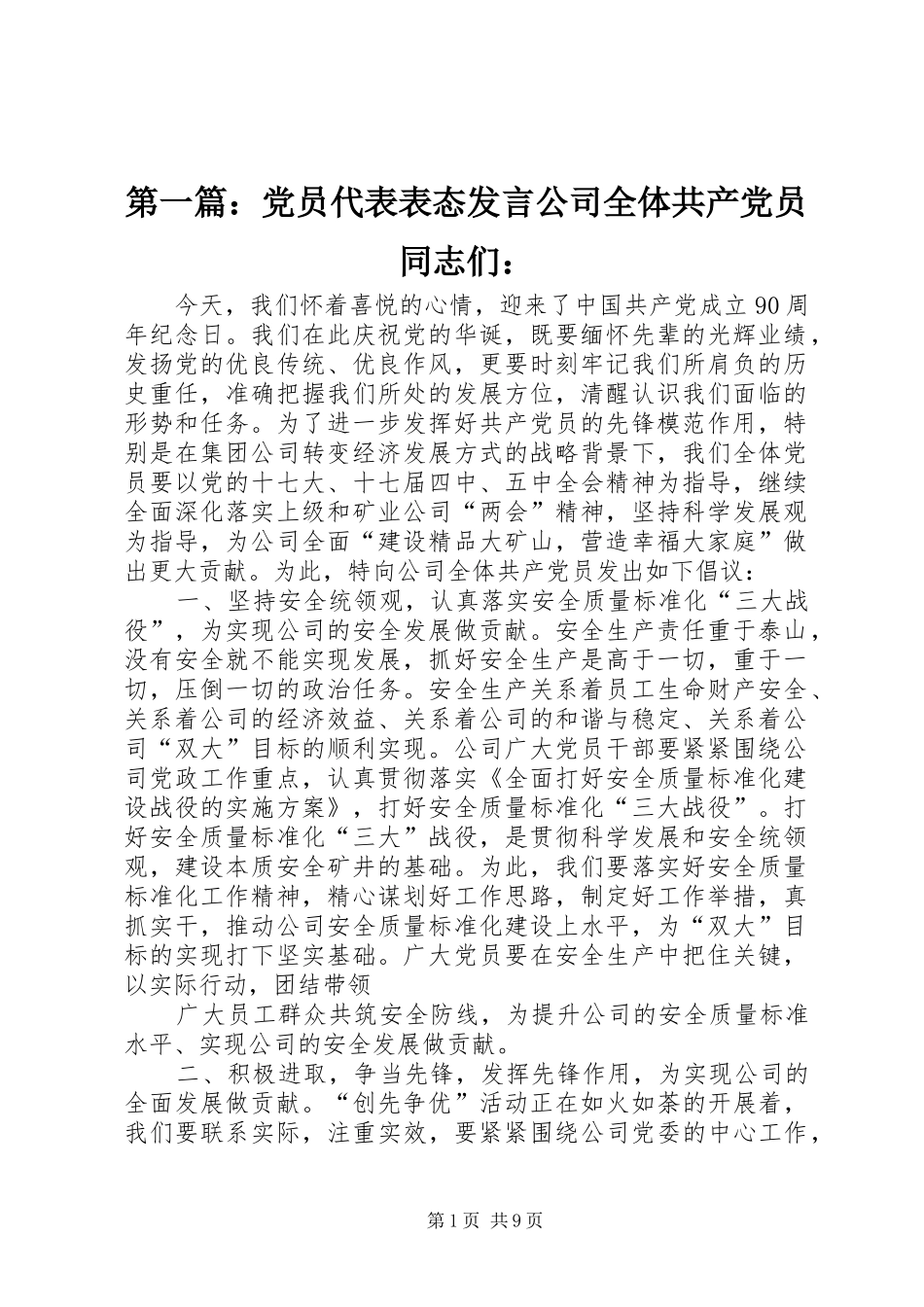 第一篇：党员代表表态发言公司全体共产党员同志们：_第1页