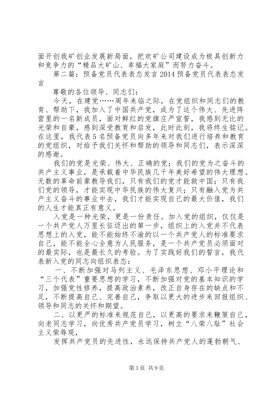 第一篇：党员代表表态发言公司全体共产党员同志们：_第3页