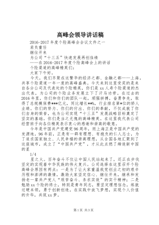 高峰会领导讲话稿