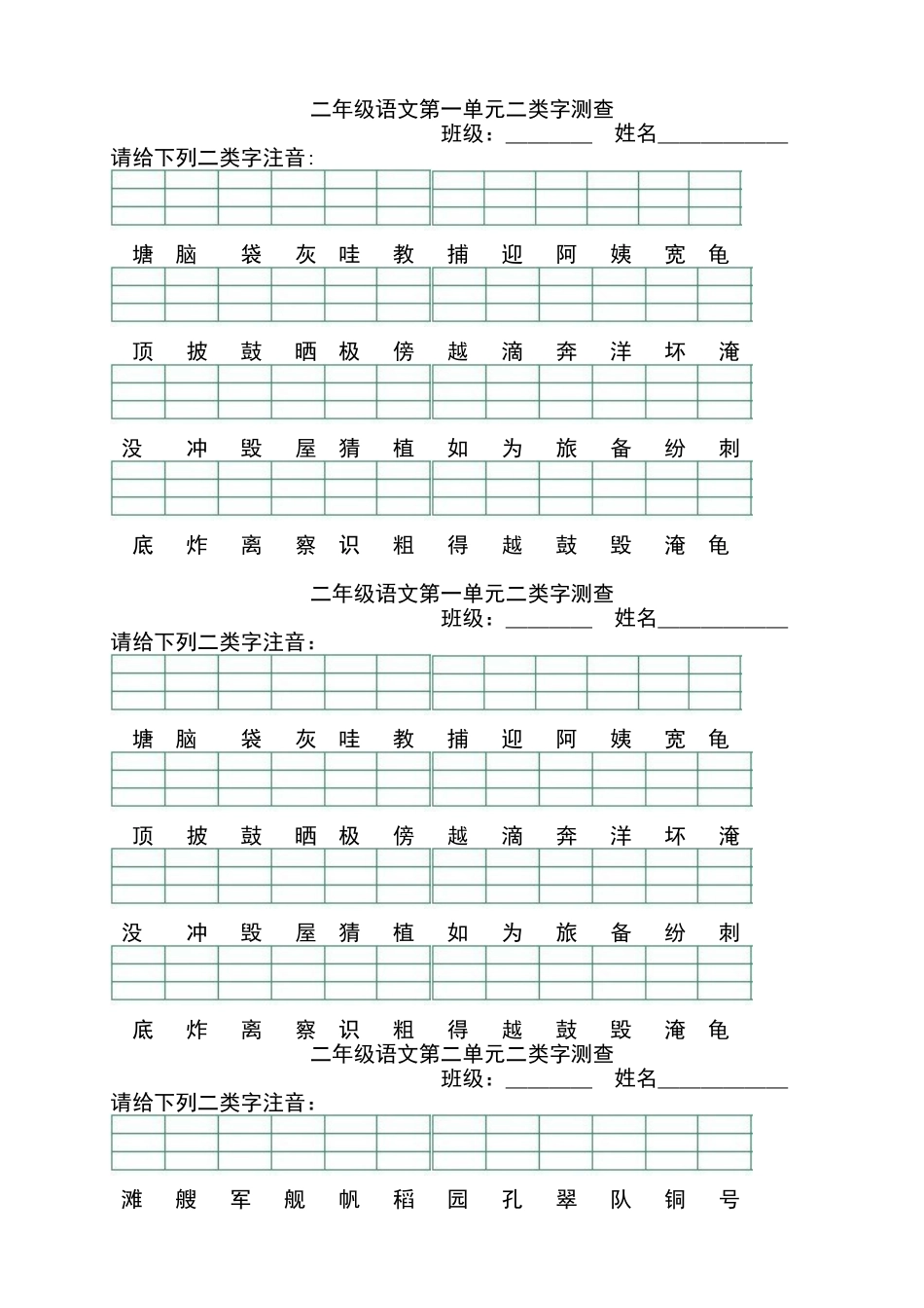 新人教版部编本二年级上册二类字拼音测查_第1页