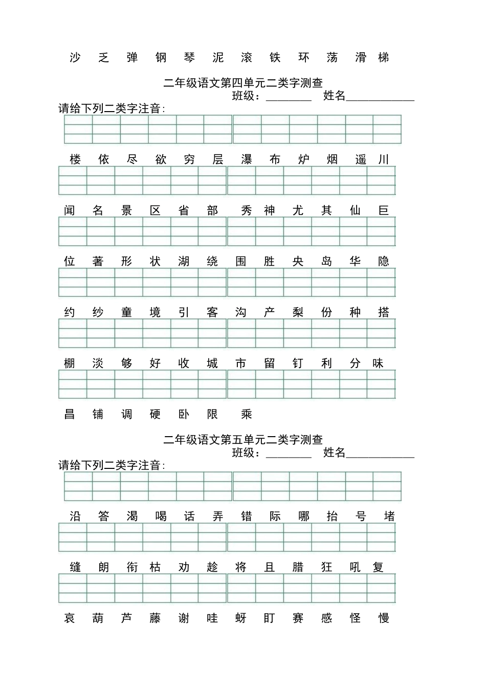 新人教版部编本二年级上册二类字拼音测查_第3页