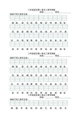 新人教版部编本二年级上册二类字拼音测查