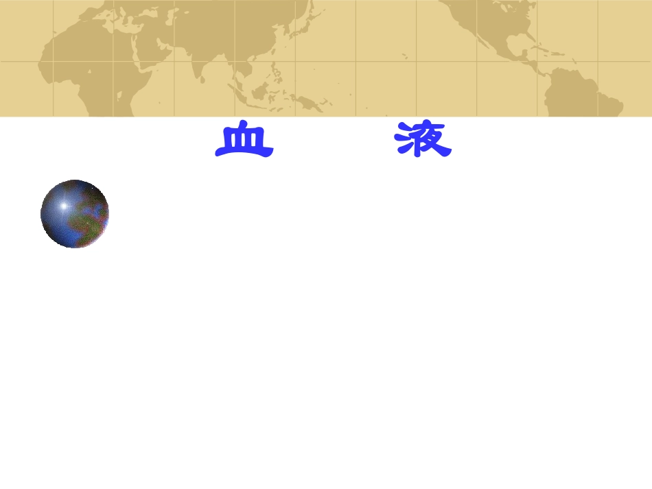 组织学与胚胎学----血液-PPT课件_第1页