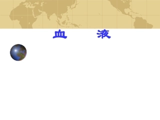 组织学与胚胎学----血液-PPT课件